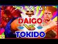 『スト5』Showtime! ＼ときど（豪鬼）対 ウメハラ（ガイル）｜  Tokido (Akuma)  VS Daigo (Guile)／『SFV』🔥FGC🔥