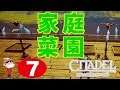 #7【PS4】シタデル ~趣味は家庭菜園です。~