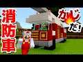 【ゲーム遊び】マイクラ 火事だ！マリオブラザーズ消防車 マインクラフト【アナケナ&ママケナ】Minecraft