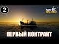 ПЕРВЫЙ КОНТРАКТ Fishing: North Atlantic 🕹 Эпизод 2| (+14)