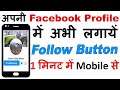 How to Add Follow Button on Facebook Profile in Mobile | अपनी FB Profile में अभी लगाये Follow Button