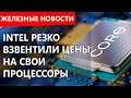 Процессоры Intel рекордно подорожали. Железные новости