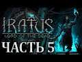 Играем в Iratus: Lord of the Dead - Часть 5 (Ранний доступ)