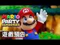 《马力欧派对/瑪利歐派對 超級巨星》發售預告 Mario Party Superstars Official Launch Trailer