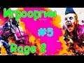 Игрооргии ИГРАЕТ : Rage 2 #5