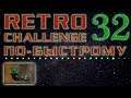 Retro Challenge по-быстрому №32