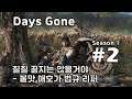 [차꿍] 데이즈 곤 [S01.E02] 질질 끌지는 않을거야 - 불맛 애호가 법규 리퍼 (Days Gone)