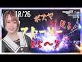 【10-26】NGC『ファイナルファンタジーXIV オンライン』生放送<シーズンVI>