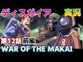【史上最凶】魔界戦記ディスガイア 実況プレイ【やり込みシミュレーションRPG】Part18