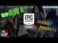 【2019年版教學】如何在EPIC申請帳號及啟動遊戲 [TUTORIAL] How to APPLY & REDEEM in EPIC GAMES STORE