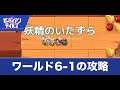 【ガデテル】6-1攻略とマップ|妖精のいたずらの進め方【ガーディアンテイルズ】
