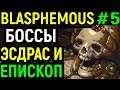 Blasphemous #5 Боссы: Эсдрас и Мелькиадес / Esdras and Melquiades Boss