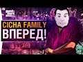 ВОЙНА СЕМЕЙ - CHICHA Family атакует!