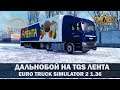 ✅EURO TRUCK SIMULATOR 2 1.36●ДАЛЬНОБОЙ НА MAN TGS ЛЕНТА●Live Stream●На Руле Logitech g27