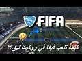 كيف تلعب فيفا في روكيت ليق ؟ ( ضحك + حماس ! ) | FIFA Mode in Rocket League