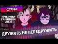 ДРУЖИТЬ НЕ ПЕРЕДРУЖИТЬ - Hiveswap Friendsim volume 12 на русском