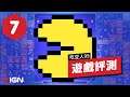 IGN 7分，《吃豆人99》評測:停不下來的吃豆人 Pac-man 99 Review