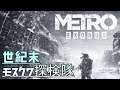 【Live】Metro:Exodus｜＃1 三作目はオープンワールドらしい