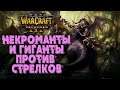 НЕКРОМАНТЫ И ГИГАНТЫ: Maru & Cash vs SDMK & Quai Warcraft 3 Reforged