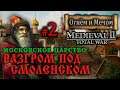 Medieval 2: Огнём и Мечом - Московское Царство №2 - Разгром под Смоленском