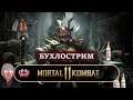 Mortal Kombat 11 // Пьяный мастер edition