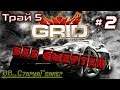 Race Driver: GRID (первый) | Без смертей | Трай 5 # 2