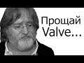 У VALVE ОПЯТЬ ПРОБЛЕМЫ!