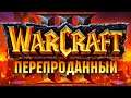 НОВЫЙ Warcraft - 10 из 10