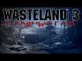 Wasteland 3 - #Главный Гад 8
