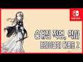 [김군] 스위치 브레이블리 디폴트 2 : #34 숨겨진 직업, 약사 (Bravely Default II)