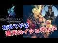 #21 初めてやる蒼天のイシュガルド 〜ラーヴァナ戦〜 [FINAL FANTASY XIV]【PS4 Pro】