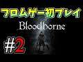 ブラボ初見　＃2【ブラッドボーン/Bloodborne】