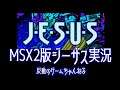 ＞３ MSX2版 JESUS実況 《実機プレイ》