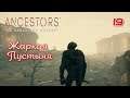 Ancestors: The Humankind Odyssey - Жаркая Пустыня - 19