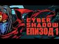 Cyber Shadow - Епизод 1
