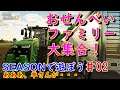 Farming Simullator 19 (PS4)「おせんべいファミリー大集合！」SEASONで遊ぼう #02