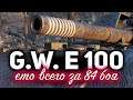 G.W. E 100 ☀ МЫ СДЕЛАЛИ ЭТО! Три отметки всего за 84 боя. Новый рекорд!