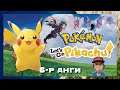 Сүнсэн "Gym Leader" 👻👽 | Pokémon: Let's Go, Pikachu! (Парт 6)