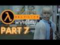 HALF-LIFE พากย์ไทย PART 7