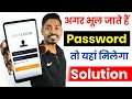 अगर भूल जाते हो बार-बार अपना ID & Password तो यहां मिलेगा Solution | Password Kaise Yaad Rakhe 2021