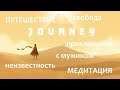 Journey (#1) ➤ Чилим! )