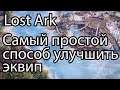 Lost Ark / Улучшай экипировку правильно в Lost Ark 2.0