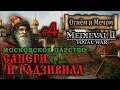 Medieval 2: Огнём и Мечом - Московское Царство №4 - Сапеги и Радзивилл