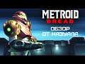 Страшно красивый Metroid Dread | Обзор
