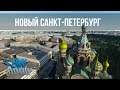 Microsoft Flight Simulator 2020 | Новый Санкт-Петербург СПБ обзор