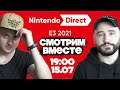 Запись эфира Nintendo Direct вместе с "Девятым битом"
