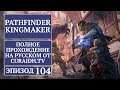 Прохождение Pathfinder: Kingmaker - 104 - Костлявый Коммерсант и Сделка с Дьяволом