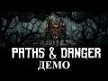 Демо Paths & Danger "Боевые Братья + Темнейшее Подземелье"