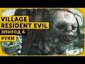 Resident Evil: Village #6 | Отщепенец Моро