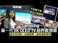 Samsung 8K QLED電視系列抵港、自動旋轉屏幕新機試玩【呀脆試新機】